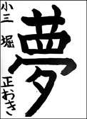 堀　正興