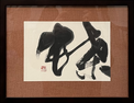 東　未乾