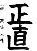 髙嶋　心晴