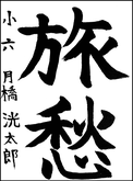 月橋　洸太郎