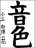 白須　一花