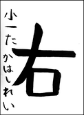 髙橋　怜
