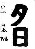 山本　楓