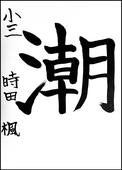 時田　楓