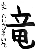 泰平　煌生
