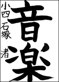 石塚　渚