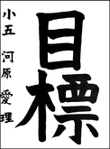 河原　愛理