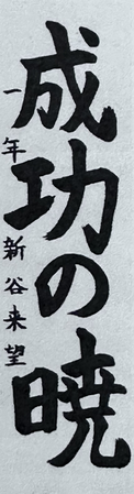中１　新谷　来望