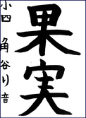 角谷　莉音