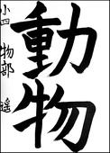 物部　遥