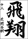 荒関　杏樹