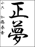 加藤　春音