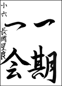 長岡　星良