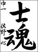 佐野　心