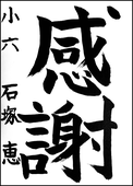石塚　恵