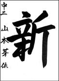 山本　芽依