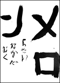  中田　椋