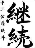 佐藤　琉斗