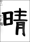 松下　晴