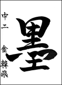 金　韓飛