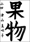 津山　美咲子