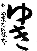 沼田　ひなた