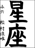 松村　琉唯