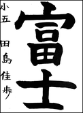 田島　佳歩