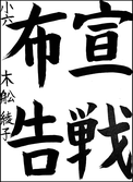 木舩　綾子