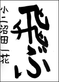 沼田　一花