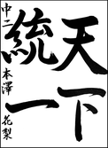 本澤　花梨