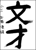 加藤　優璃