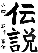 石川　芽依