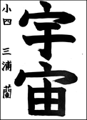 三浦　蘭