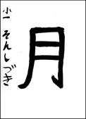 孫　詩月