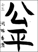 河谷　香澄
