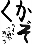 小宮　美月