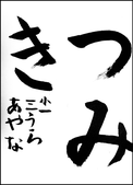 三浦　綾心