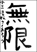 清松　朔太郎