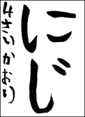 村越　薫