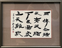 渡辺　柳泉