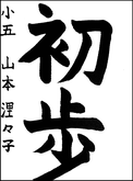 山本　浬々子