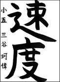 三谷　珂偉