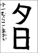 村越　葵
