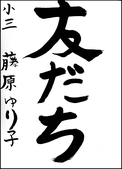 藤原　ゆり子