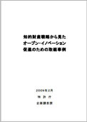 知的財産戦略から見たオープン・イノベーション促進のための取組事例