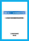 経営に効く！ 知的財産経営のすすめ ～九州地域の知的財産経営定着企業事例集～ 