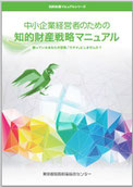 中小企業経営者のための知的財産戦略マニュアル