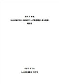 平成 26 年度九州地域における地域ブランド関連調査・普及事業報告書