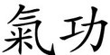 Kalligraphie Qigong ©www.china-zeichen.de